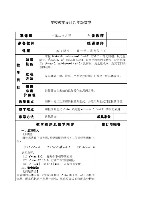 人教版九年级上册数学教学设计《降次——解一元二次方程(4)》