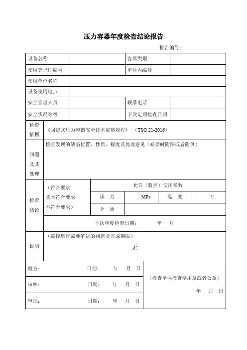 压力容器年度检查报告