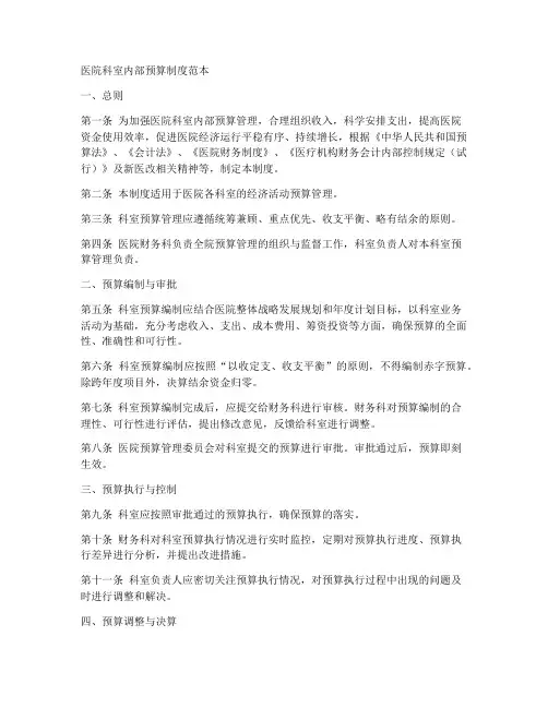 医院科室内部预算制度范本