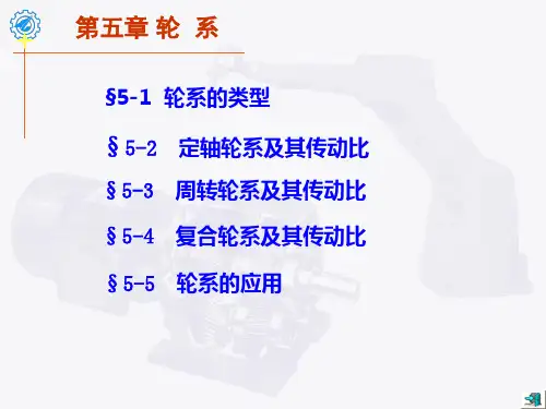 第5章 轮系(基础) (2)