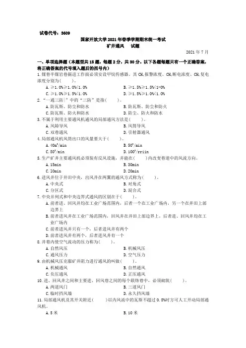 3609矿井通风-国家开放大学2021春(2021年7月)期末统一考试试卷真题及答案