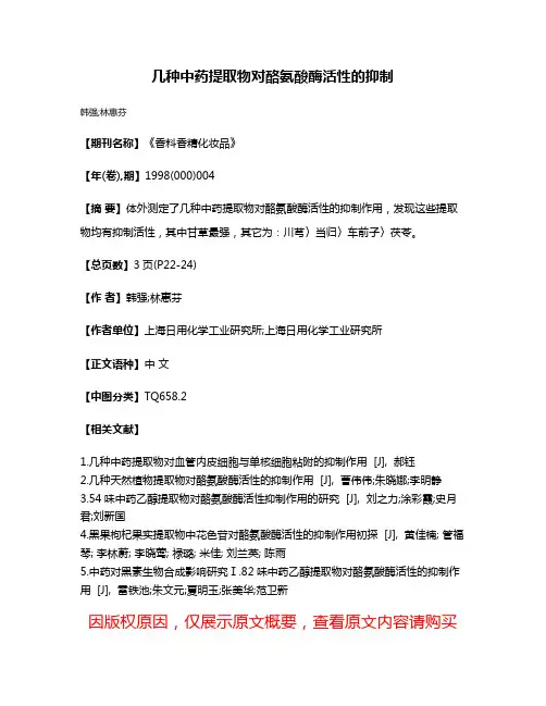 几种中药提取物对酪氨酸酶活性的抑制