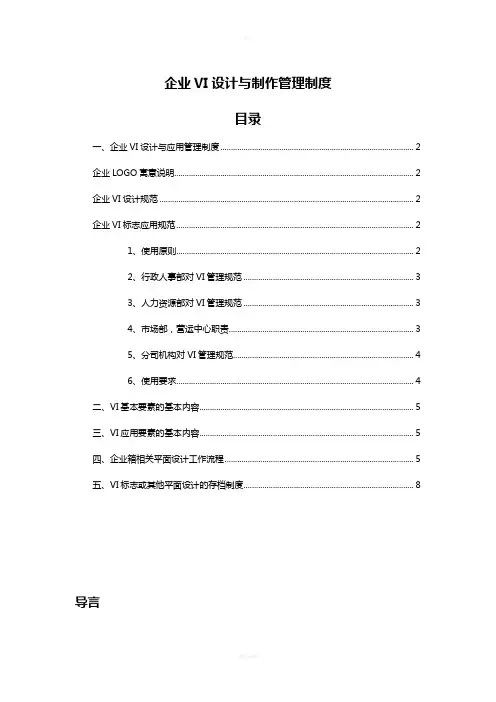 企业VI管理制度