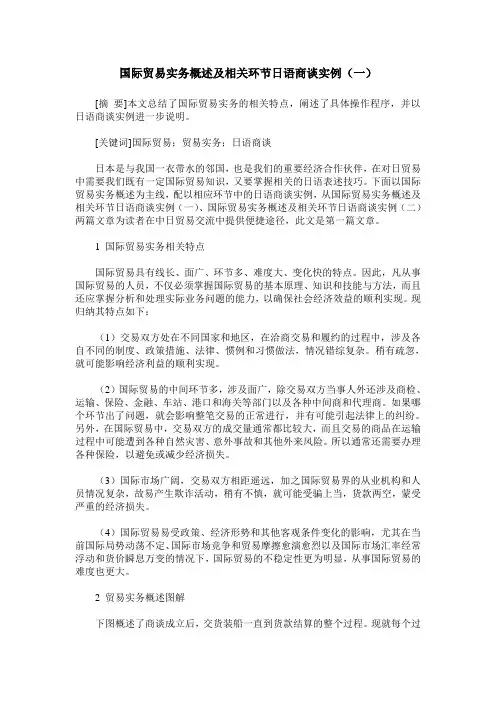 国际贸易实务概述及相关环节日语商谈实例(一)