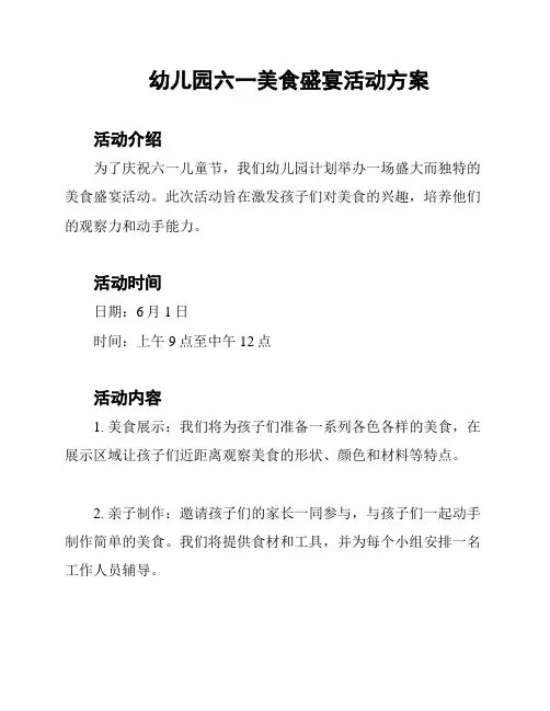 幼儿园六一美食盛宴活动方案