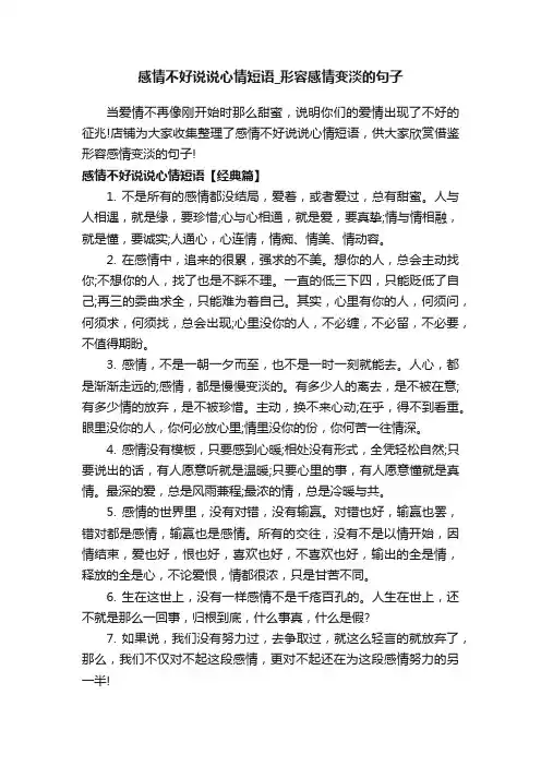 感情不好说说心情短语_形容感情变淡的句子