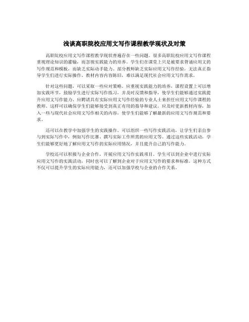 浅谈高职院校应用文写作课程教学现状及对策