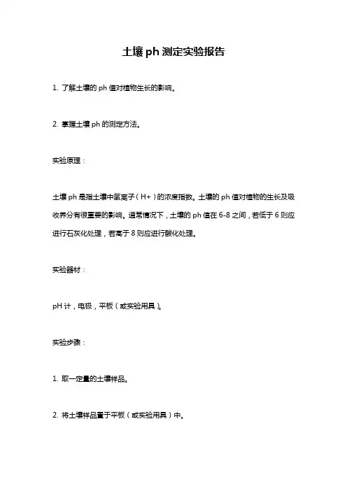 土壤ph测定实验报告