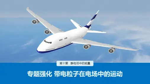人教物理《带电粒子在电场中的运动》PPT(部编版)名师课件