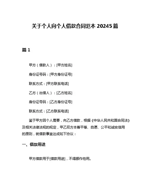 关于个人向个人借款合同范本20245篇