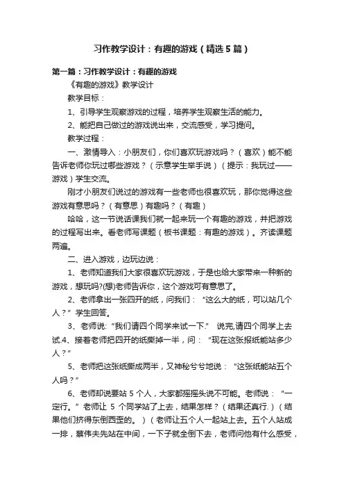 习作教学设计：有趣的游戏（精选5篇）