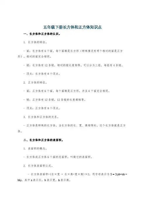 五年级下册长方体和正方体知识点