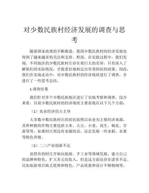 对少数民族村经济发展的调查与思考