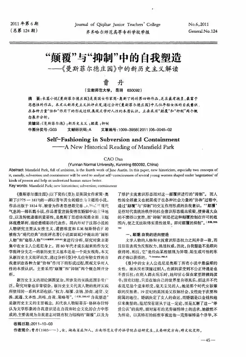 “颠覆”与“抑制”中的自我塑造——《曼斯菲尔德庄园》中的新历史主义解读