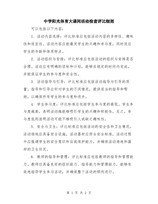 中学阳光体育大课间活动检查评比细则