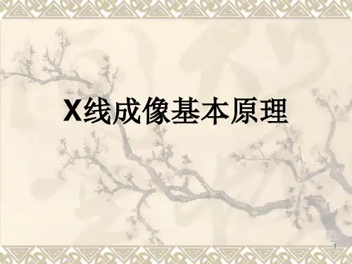 X线成像基本原理ppt课件