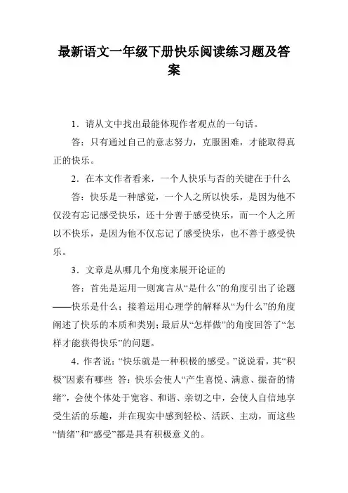 最新语文一年级下册快乐阅读练习题及答案