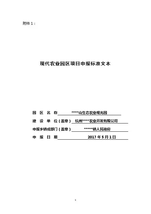 现代农业示范园区申报标准文本(模板)