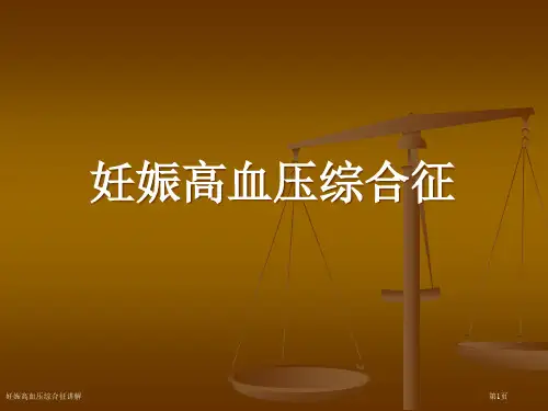 妊娠高血压综合征讲解专家讲座
