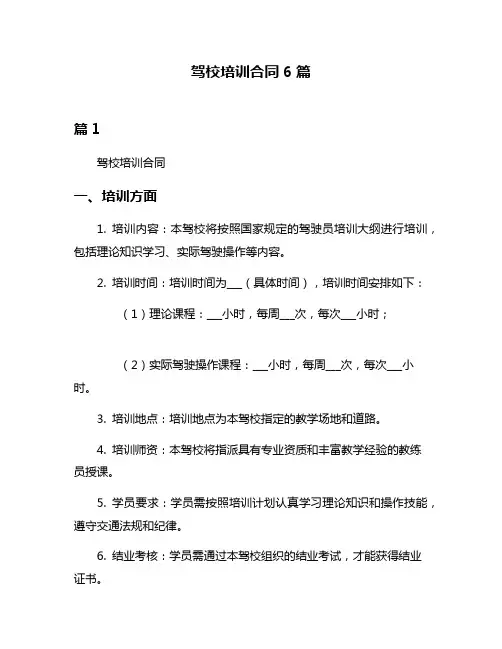 驾校培训合同6篇