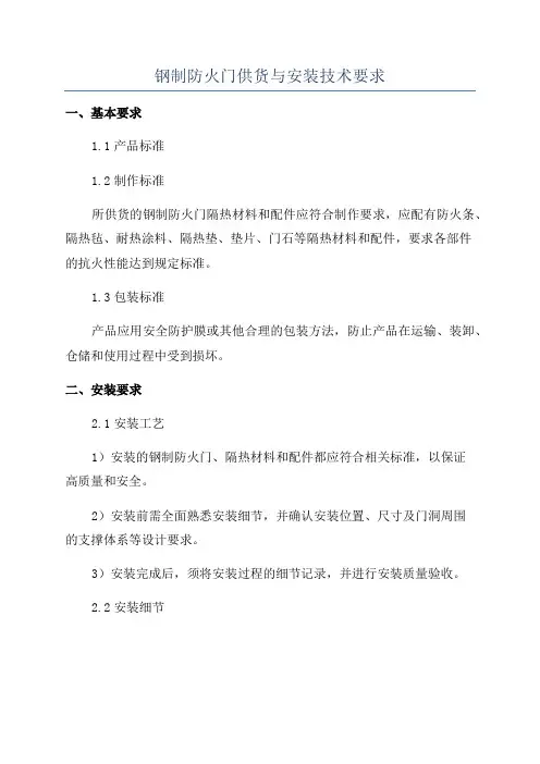 钢制防火门供货与安装技术要求