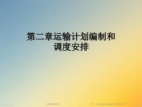 第二章运输计划编制和调度安排