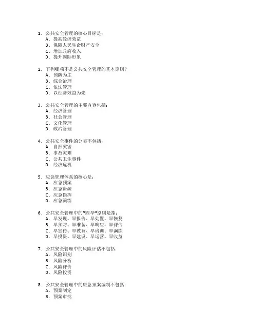 公共安全管理考试 选择题 63题
