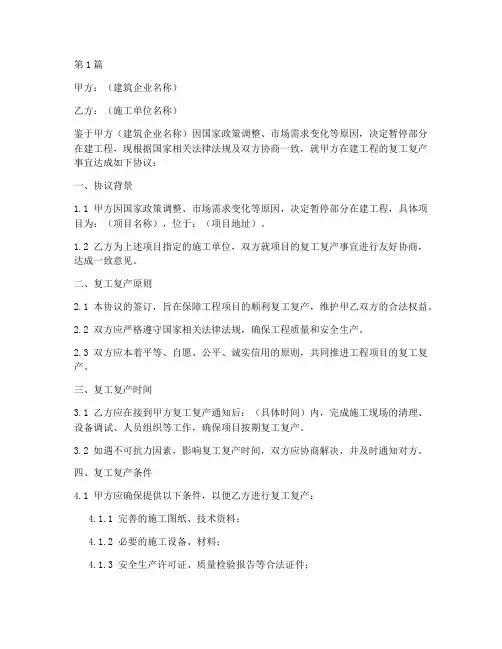 建筑复工复产协议书范本(3篇)