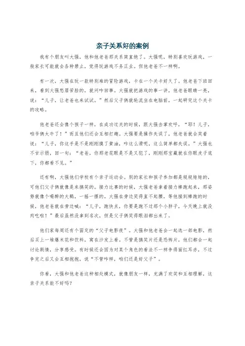 亲子关系好的案例