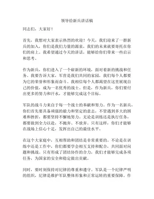领导给新兵讲话稿