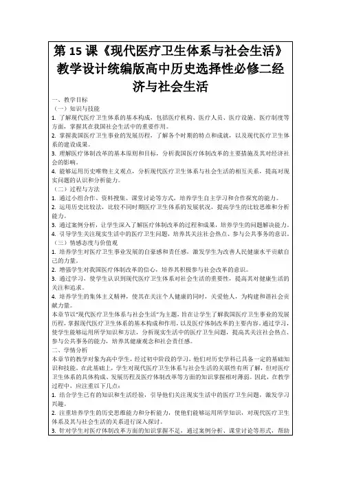 第15课《现代医疗卫生体系与社会生活》教学设计统编版高中历史选择性必修二经济与社会生活