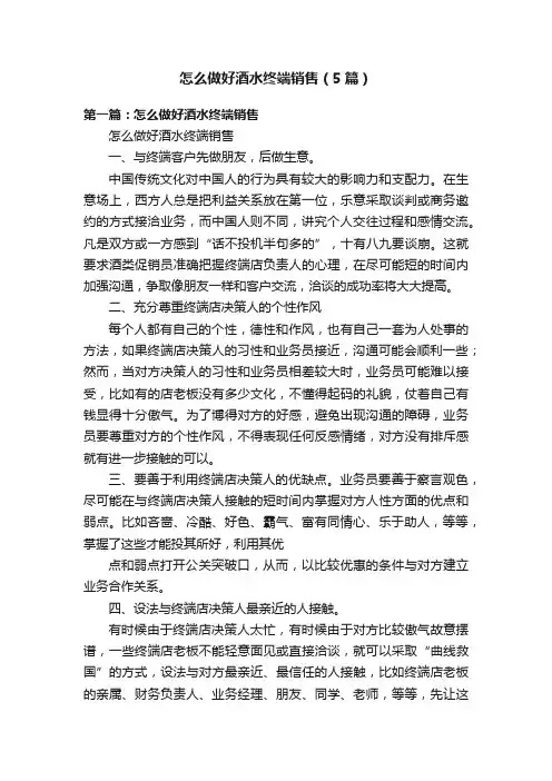 怎么做好酒水终端销售（5篇）