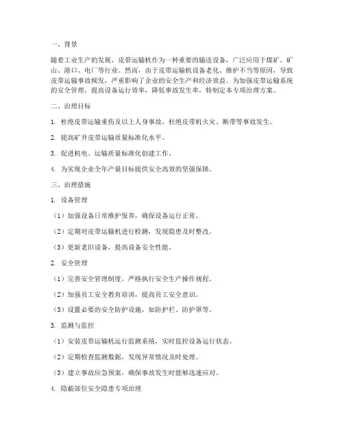 皮带专项治理方案