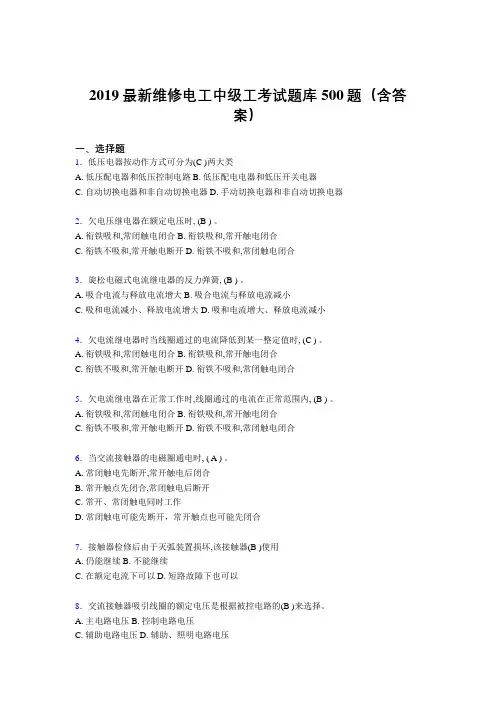最新版精选2019维修电工中级工考核题库500题(标准答案)