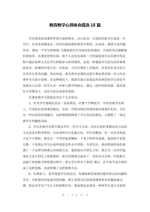 教育教学心得体会精选15篇