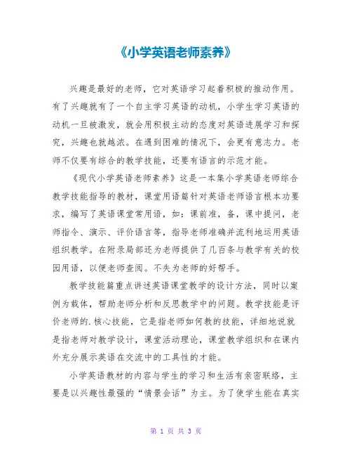 《小学英语教师素养》读后感