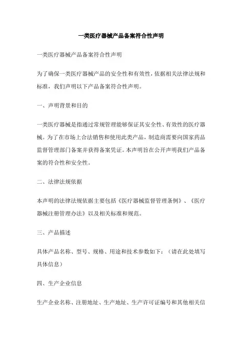 一类医疗器械产品备案符合性声明