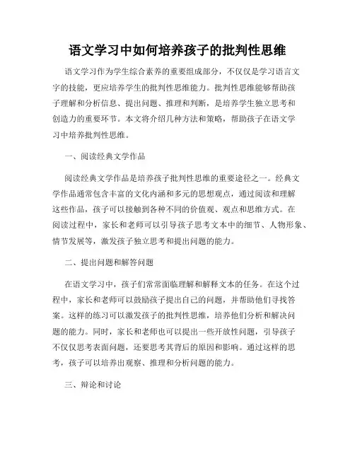 语文学习中如何培养孩子的批判性思维