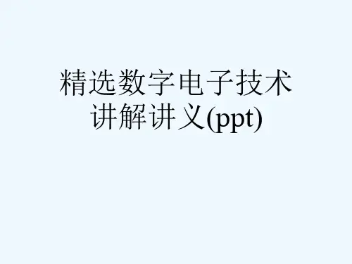 精选数字电子技术讲解讲义(ppt)