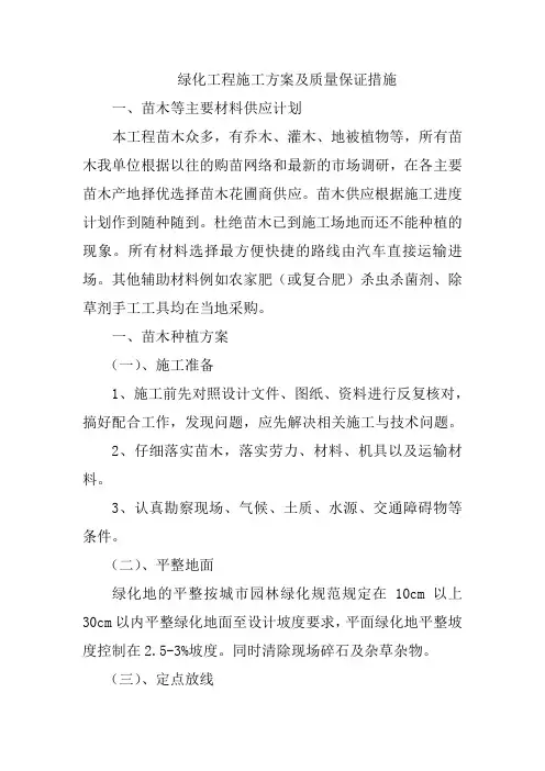 绿化工程施工方案及质量保证措施