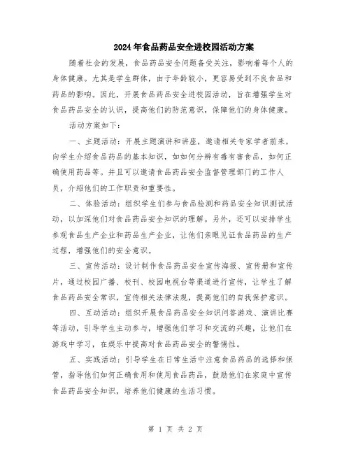 2024年食品药品安全进校园活动方案