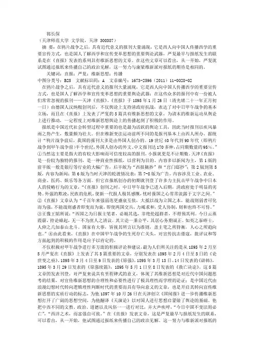 《直报》与严复维新思想的传播