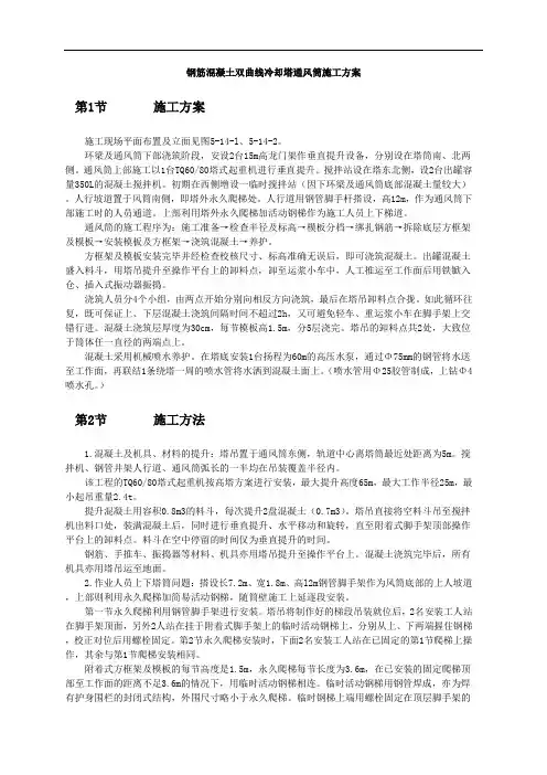 钢筋混凝土双曲线冷却塔通风筒施工方案