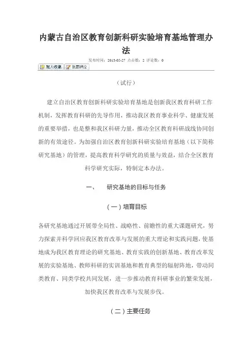 内蒙古自治区教育创新科研实验培育基地管理办法