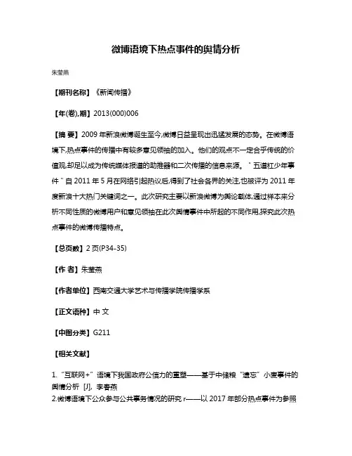 微博语境下热点事件的舆情分析