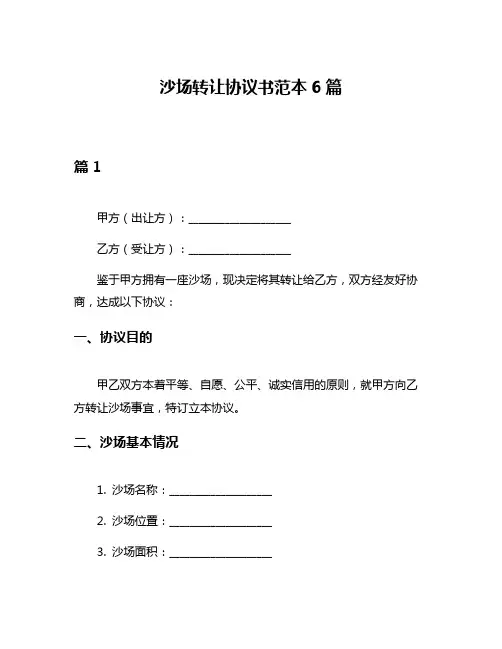 沙场转让协议书范本6篇