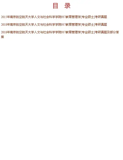 南京航空航天大学人文与社会科学学院《937教育管理学》[专业硕士]历年考研真题汇编（含部分答案）