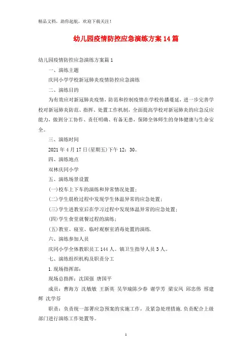 幼儿园疫情防控应急演练方案14篇