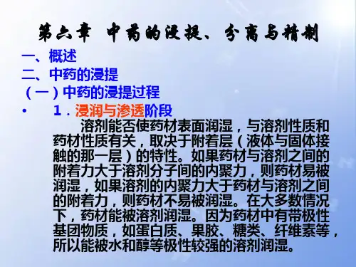 第六章  中药的浸提、分离与精制1