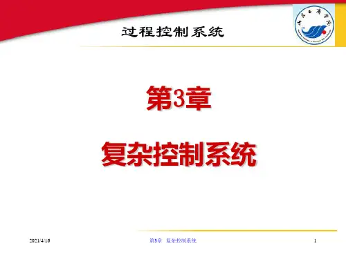 第3章 复杂控制系统-过程控制系统-慕延华-清华大学出版社